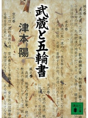 cover image of 武蔵と五輪書